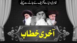 Allama Khadim Hussain Rizvi Last Bayan [upl. by Leban]