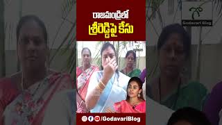 రాజమండ్రిలో శ్రీరెడ్డిపై కేసు  Police Case on Sri Reddy in Rajahmundry Bommuru Police Station [upl. by Teeter]