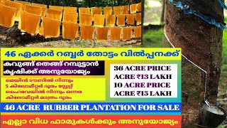 46 ഏക്കർ റബ്ബർ തോട്ടം വിൽപ്പനക്ക് 46 acre rubber plantation for salerealestate [upl. by Lyrahc]