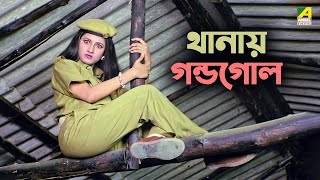 থানায় গন্ডগোল  Rachana Banerjee  Dui Bon  Bengali Movie Scene [upl. by Haskell]