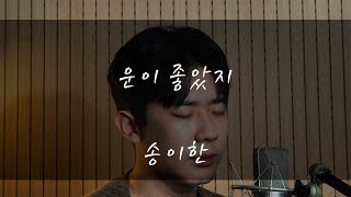 송이한  운이 좋았지권진아Cover [upl. by Noda958]