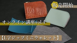 【レザークラフト】オンライン講座vol4 販売開始 leathercraft 手縫い leather works itten [upl. by Yur700]