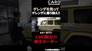 【AMG G63】ゲレンデを売ってゲレンデを納車！ AMGTOKYO世田谷に潜入取材 ここでしか頼めない限定カラー！ shorts ゲレンデ [upl. by Bierman299]