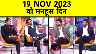 WORLD CUP 23 FINAL Throwback Show याद है ना 19 Nov 2023 जब रोया था देश  RAINA amp UTHAPPA SPECIAL [upl. by Kletter]