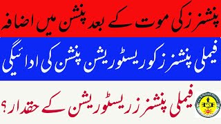 Pension Increased  فیملی پنشنرز کو ریسٹوریشن پنشن کی ادائیگی  restoration after death of pensioner [upl. by Angele821]