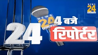 4 बजे 24 रिपोर्टर  30 August 2024  Hindi News  Latest News  PM Modi  Rahul Gandhi  LIVE [upl. by Corena]