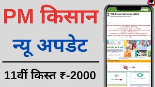 pm kisan yojana 11 kist kab aayegi  PM kisan yojana New Update  Pm kisan 11th payment successfull [upl. by Henigman]