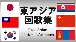 東アジア諸国国歌集 各国語・日本語歌詞 カタカナ読みつき National anthem of Eastern Asia [upl. by Vaientina]