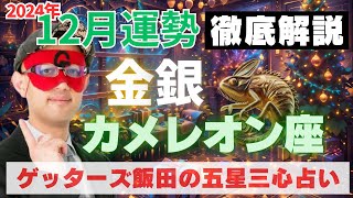 【速報】金・銀カメレオン座、2024年12月の運勢を徹底解説‼︎【ゲッターズ飯田の五星三心占い】 [upl. by Sedgewinn987]