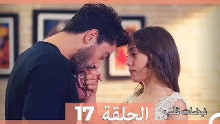 نبضات قلب الحلقة 17 HD [upl. by Rochus]