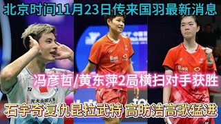 北京时间11月23日传来国羽最新消息，2024中国羽毛球大师赛结束14决赛的争夺，各单项4强出炉。冯彦哲黄东萍2局横扫对手获胜，石宇奇成功复仇昆拉武特，女单高昉洁继续高歌猛进，2局完胜李美妙。 [upl. by Stenger681]