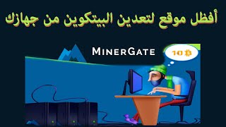 الدرس 46  شرح طريقة تعدين عملة Ethereum من جهازك بكل سهولة عن طريق minergate [upl. by Buyse]