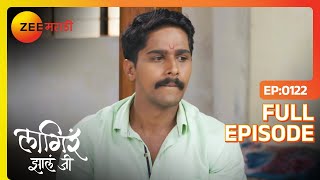 अजिंक्य हसेल का  Lagira Zhala Jee  Full Ep 122  Zee Marathi [upl. by Nnairahs892]