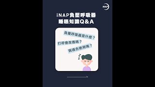 什麼是iNAP？我適合使用嗎？ [upl. by Knick]