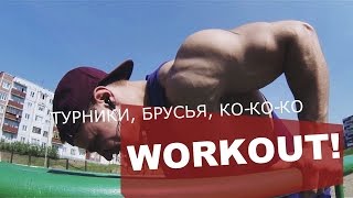 Тренировка на улице WORKOUT с Женей Шелковым  ТРАНСФОРМАЦИЯ ДРИЩА [upl. by Yrro]