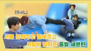 세븐틴정한디노 서로 잡아주고 밀어주고 사랑이 넘치는 출발 세븐틴 [upl. by Norre]