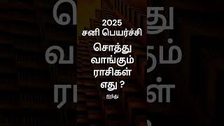 சனி பெயர்ச்சி சொத்து வாங்கும் ராசி எது   ராசி பலன்  சனி பெயர்ச்சி 2025  GURU WAVES  shorts [upl. by Ttelracs]