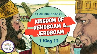 Kingdom of Rehoboam amp Jeroboam  ரெகொபெயாம் amp யெரொபெயாமின் ராஜ்யம்  1 Kings 12  Tamil Bible Story [upl. by Maximo16]