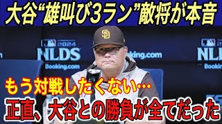 【大谷翔平】“初ポストシーズン”での雄叫び3ランに敵味方唖然…「大谷への対策は…」とシルト監督が本音を吐露… ドジャース戦に燃えるパドレスの“秘策”に賛否両論【海外の反応ホームランHR山本由伸】 [upl. by Alleuqcaj312]