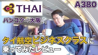 タイ航空ビジネスクラスに乗ったレビュー！2階建て飛行機A380！ [upl. by Murtha]