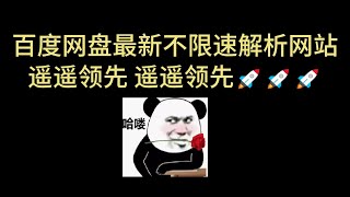 全网最新 百度网盘不限速 解析 新解析网站 支持手机端 高速下载 百度网盘直链下载 百度网盘批量下载 Motrix下载 第二十一期 [upl. by Volnay]