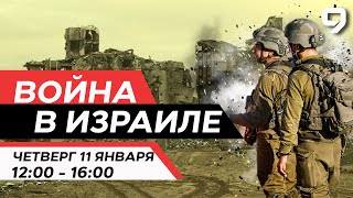 ВОЙНА В ИЗРАИЛЕ 11 января 1200  1600 Новости Израиля сегодня [upl. by Hein631]