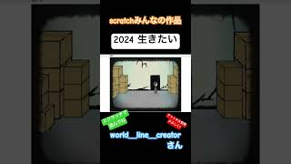 worldlinecreatorさん作 2024 生きたい スクラッチ ゲーム [upl. by Beckman]