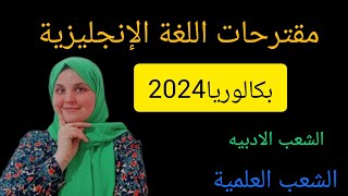 جميع المقترحات الخاصة بالقواعد bac2024 جميع الشعب [upl. by Bej821]