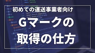 全国無料 電話相談・070‐1389‐0777 運送業許可サポートセンター Gマーク取得のことなら、運送業専門のIcan行政書士事務所にお気軽にご相談ください。 [upl. by O'Doneven404]