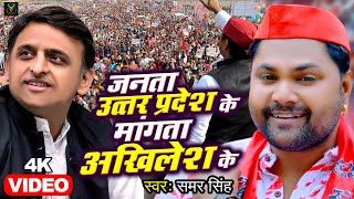 VIDEO  जनता उत्तर प्रदेश के माँगत बा अखिलेश के  Samar Singh  Akhilesh Yadav  Samajwadi Song 2022 [upl. by Osner748]