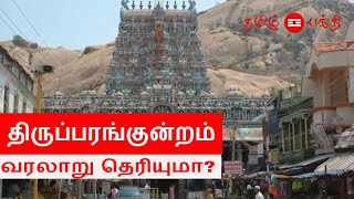 Thiruparankundram Murugan Temple History in Tamil  Thiruparankundram Murugan Temple [upl. by Sirovart]