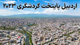 Iran Ardabil 2023  اردبیل رو با هم بگردیم [upl. by Mcconnell]