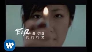 FIR 飛兒樂團  我們的愛 official官方完整版MV [upl. by Ninahs]