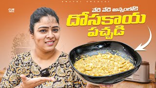 నోరూరించే దోసకాయ పచ్చడి  Dosakaya Pachadi Recipe  Swathi Swadesi  Cue Media [upl. by Brag248]