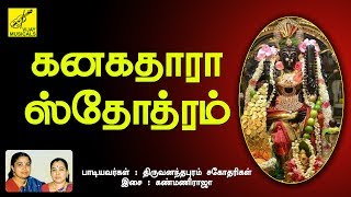 கனகதாரா ஸ்தோத்ரம்  KANAKADHARA STOTAM SANSKRIT  MAHISHASURA MARDINI  VIJAY MUSICALS [upl. by Pandolfi]