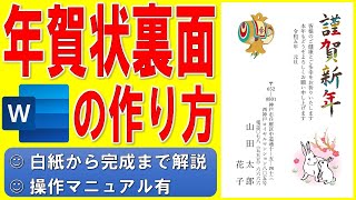 Wordで年賀状の裏面を作る方法★干支のイラスト入りの年賀状の作成方法★令和5年（2023年）うさぎ（卯）縦書き年賀状の作り方★個人用★白紙から完成まで詳細に解説★操作マニュアル有 [upl. by Leissam135]