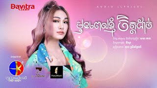 មុនពេលខ្ញុំចិត្តដាច់ ថុល ស្រីល័ក្ខណ៍ Audio Lyrics [upl. by Eniamrej]