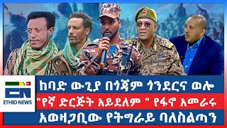 በጎጃም ጎንደርና ወሎ ከባድ ውጊያ  quotየኛ ድርጅት አይደለም quot የፋኖ አመራሩ  አወዛጋቢው የትግራይ ባለስልጣን  EN [upl. by Anelaf]