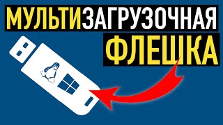 Мультизагрузочная флешка с несколькими ОС и утилитами Подробный обзор утилиты Ventoy [upl. by Heiner]