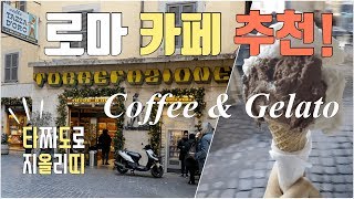 로마 추천 카페 Roma Italy Cafe Tazzadoro Rome Giolitti Gelato [upl. by Ailisec]