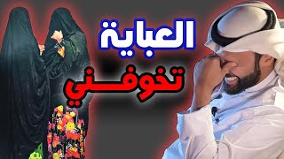 العباية  مرعبة ☠️ [upl. by Richma]