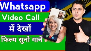 Whatsapp Video Call Screen Share amp Watch Video whatsappcall [upl. by Wilhelm677]