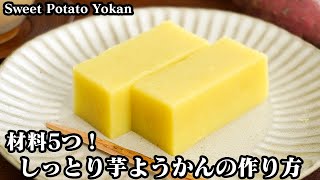 芋ようかんの作り方☆材料5つ！ミキサー不要で簡単！しっとりなめらか本格芋ようかん♪簡単和菓子レシピです☆How to make Sweet Potato Yokan【料理研究家ゆかり】 [upl. by Shandie]