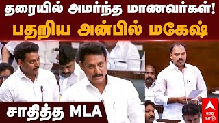 Anbil mahesh TN assembly  தரையில் அமர்ந்த மாணவர்கள் பதறிய அன்பில் மகேஷ் சாதித்த MLA  DMK [upl. by Tanny673]