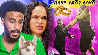 ሰላም ተስፋዬ ጉድሽን አልሰማሽ 😂 ፣ ETHIOPIAN Proposal gone wrong [upl. by Alrich]