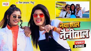 Nisha Upadhyay New Year Song 2021  नया साल नैनीताल  Naya Saal Nainitaal  New Year Special Song [upl. by Wane72]