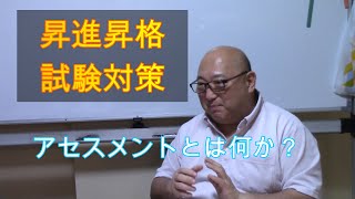 昇進昇格試験対策① アセスメントとは？ [upl. by Yleve]