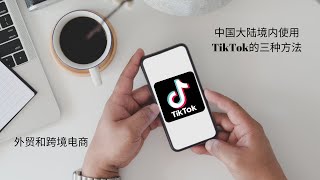 如何在中国大陆使用tiktok国际版海外版抖音的3种方法，跨境电商和外贸用户总有一款适合你，包括免拔卡方式 [upl. by Rubin549]