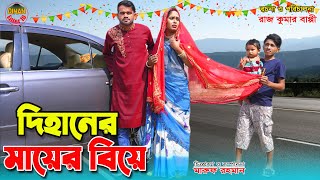 দিহানের মায়ের বিয়ে  Dihaner mayer biye  একটি জীবনমুখী শর্ট ফিল্ম  Dihan Enter 10 [upl. by Austen]