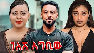 ገለሽ አግቢው  Gelesh Agbiw Ethiopian Movie 2024  Full Length Ethiopian Film gelesh agbiw 2024 [upl. by Zehc653]